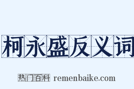 柯永盛反义词是什么意思的图片